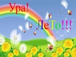 Лето