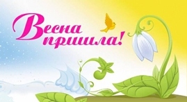 Весна