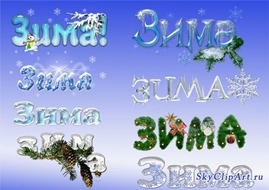Зима